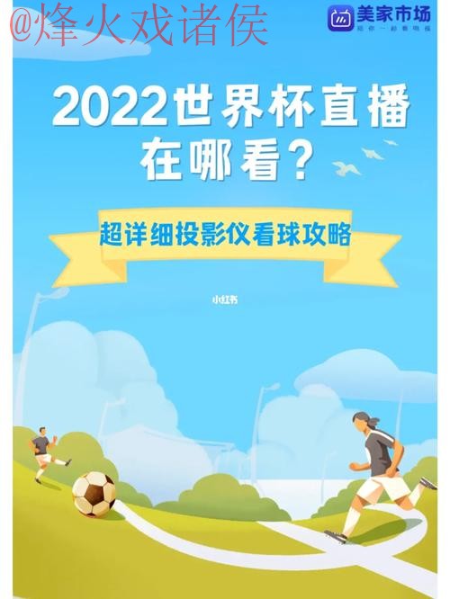 如何找到世界杯直播官网入口地址攻略 如何找到世界杯直播官网入口地址攻略